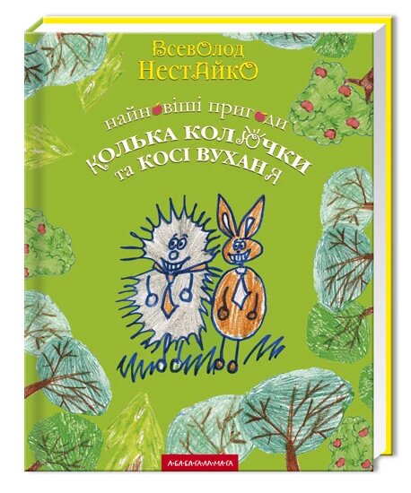 Книга Найновіші пригоди їжачка Колька Колючки та зайчика Косі Вуханя. Автор - В. Нестайко (Аба-ба-га- від компанії Книгарня БУККАФЕ - фото 1