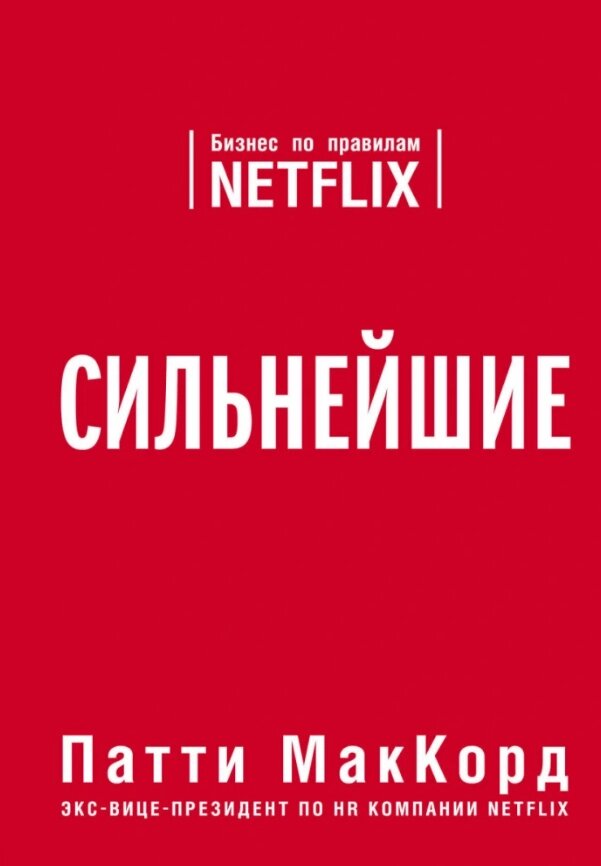 Книга Найсильніша. Бізнес за правилами Netflix. Автор - Патті МакКорд (Форс) від компанії Книгарня БУККАФЕ - фото 1