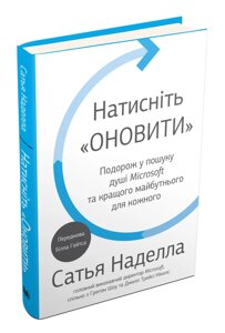 Книга Натисніть «Оновити»Подорож у пошуку душі Microsoft та кращого майбутнього для шкірного. Сатья Наделла