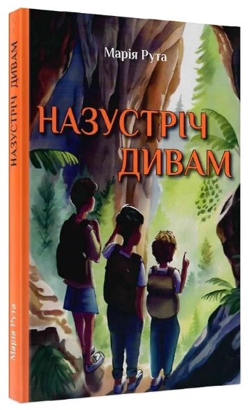 Книга Назустріч дивам. Автори - Марія Рута, Юлія Кривошей (Гамазин) від компанії Книгарня БУККАФЕ - фото 1