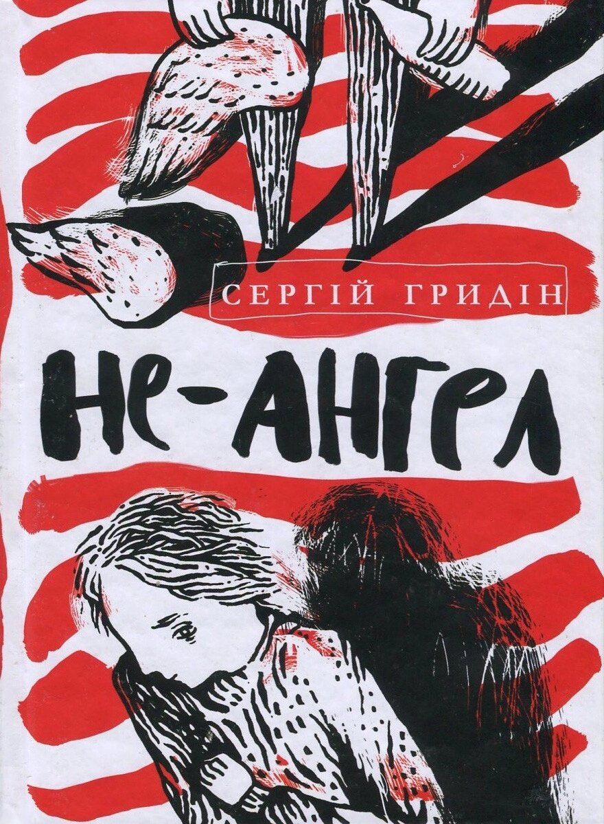 Книга Не-ангел. Автор - Сергій Гридін (Академія) від компанії Книгарня БУККАФЕ - фото 1