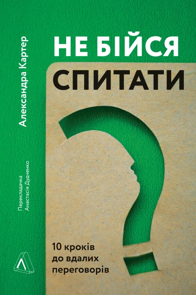 Книга Не бійся спитати. 10 кроків до вдалих переговорів. Автор - Олександра Картер (Лабораторія) від компанії Книгарня БУККАФЕ - фото 1