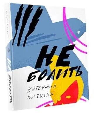 Книга Не болить. Автор - Катерина Бабкіна (Комора) від компанії Книгарня БУККАФЕ - фото 1