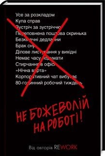 Книга Не божеволій на роботі! Автор - Джейсон Фрайд, Девід Хайнемайєр Хенссон (КОД) від компанії Книгарня БУККАФЕ - фото 1