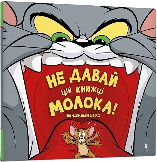 Книга Не давай цій книжці молока! Tom and Jerry. Автор - Бенджамін Берд (Artbooks) від компанії Книгарня БУККАФЕ - фото 1