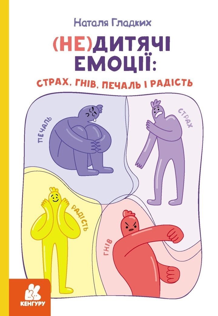 Книга (Не) дитячі емоції: страх, гнів, печаль і радість. Кенгуру. Автор - Наталя Гладких (Ранок) від компанії Книгарня БУККАФЕ - фото 1