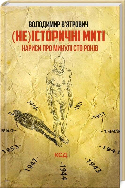 Книга (Не)історичні миті. Нариси про минулі сто років. Оновлене. Автор - Володимир В’ятрович (КСД) від компанії Книгарня БУККАФЕ - фото 1