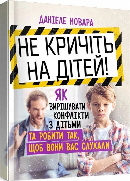 Книга Не кричіть на дітей! Автор - Даніеле Новара (Сварог) від компанії Стродо - фото 1