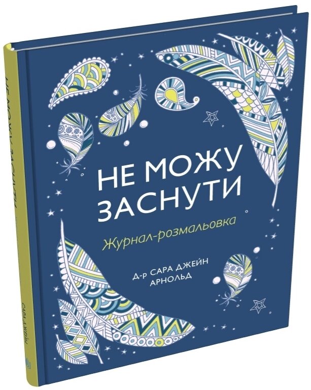 Книга Не можу заснути. Журнал-розмальовка. Автор - Сара Джейн Арнольд (КМ-Букс) від компанії Книгарня БУККАФЕ - фото 1