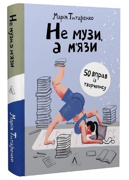 Книга Не музи, а м'язи. 50 вправ із творчопису. Автор - Марія Титаренко (Лабораторія) від компанії Книгарня БУККАФЕ - фото 1