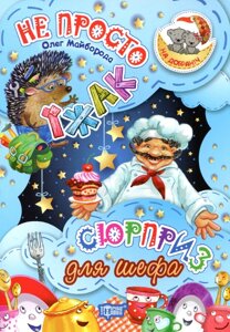 Книга Не просто їжак. Сюрприз для шефа. На добраніч! Автор - Олег Майборода (Торсінг)