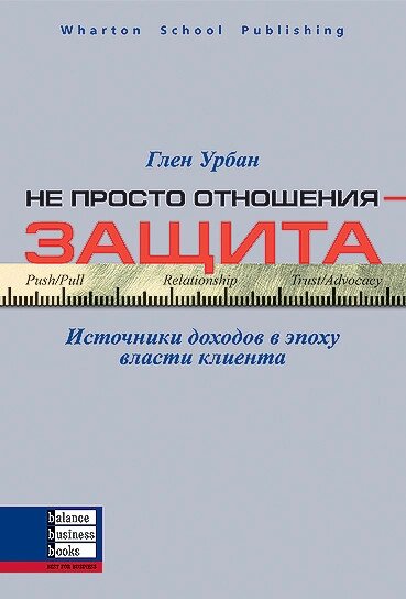 Книга Не просто відносини – захист. Автор - Глен Урбан (ВВВ) від компанії Книгарня БУККАФЕ - фото 1