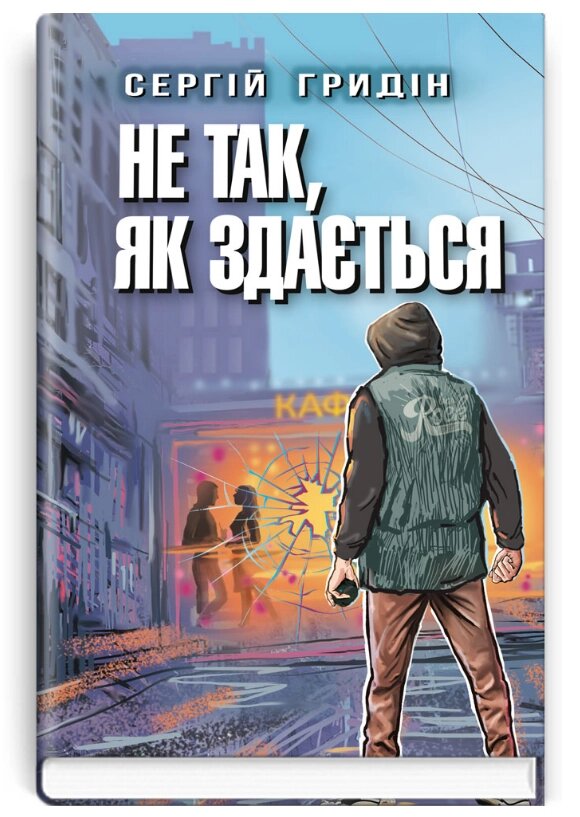 Книга Не так, як здається. Скарби: молодіжна серія. Автор - Сергій Гридін (Знання) від компанії Книгарня БУККАФЕ - фото 1