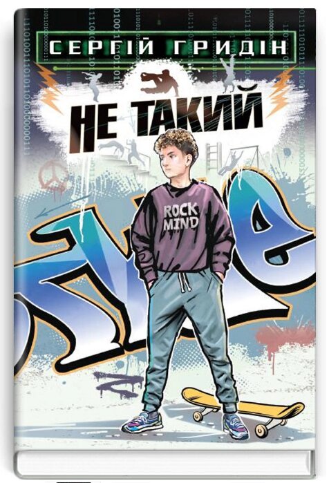 Книга Не такий. Скарби: молодіжна серія. Автор - Сергій Гридін (Знання) від компанії Книгарня БУККАФЕ - фото 1