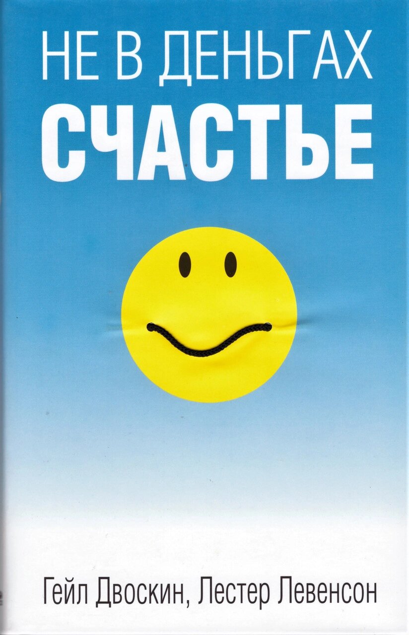 Книга Не в грошах щастя. Автор - Гейл Двоскін (суперобкладинка) від компанії Книгарня БУККАФЕ - фото 1