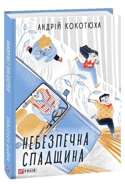 Книга Небезпечна спадщина. TeenBookTo. Автор - Андрій Кокотюха (Folio) від компанії Книгарня БУККАФЕ - фото 1