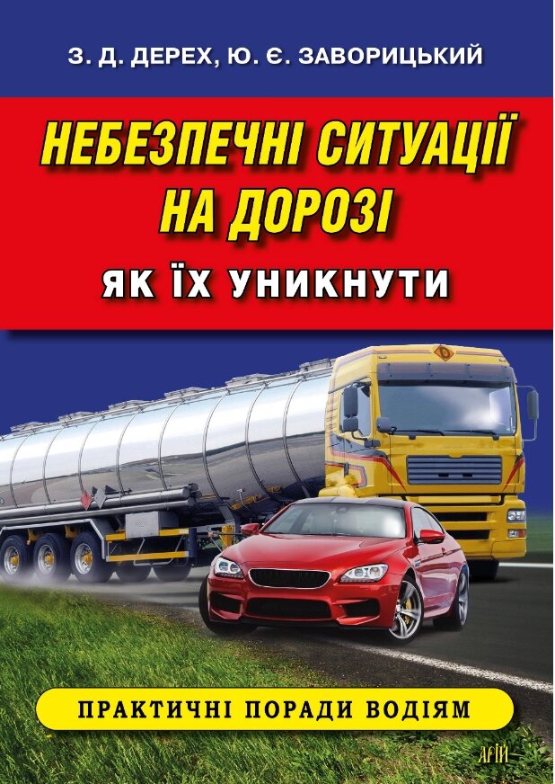 Книга Небезпечні ситуації на дорозі. Як їх уникнути. Правила дорожнього руху. Автор - Зіновій Дерех (Арій) від компанії Книгарня БУККАФЕ - фото 1