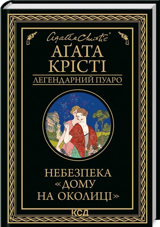 Книга Небезпека «Дому на околиці». Легендарний Пуаро. Автор - Аґата Крісті (КСД) від компанії Книгарня БУККАФЕ - фото 1