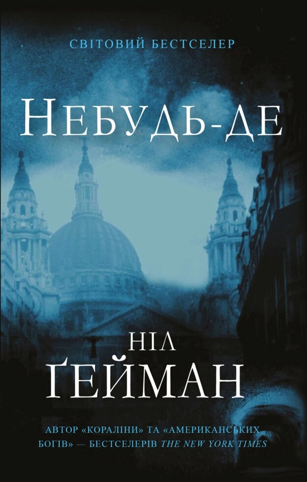 Книга небудь-де. Автор - Ніл Ґейман (КМ-Букс) (м'яка) від компанії Книгарня БУККАФЕ - фото 1