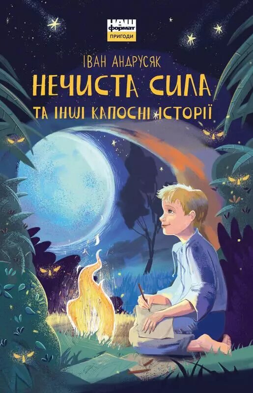 Книга Нечиста сила та iншi капоснi iсторiї. Автор - Іван Андрусяк (Наш формат) від компанії Стродо - фото 1