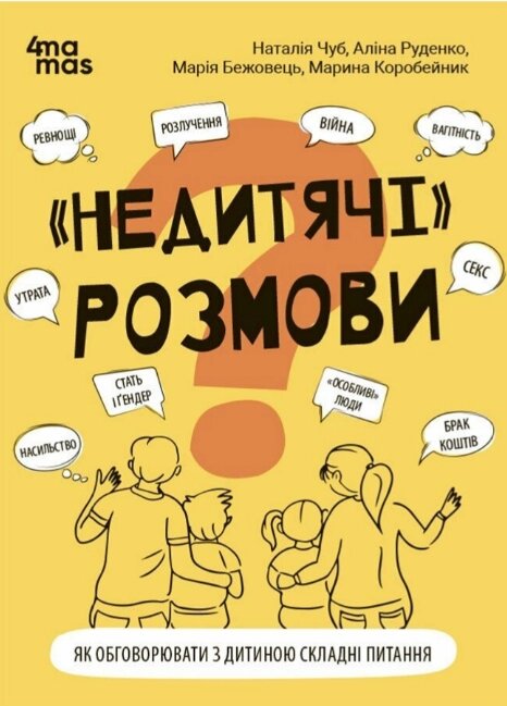 Книга "Недитячі" розмови. Як обговорювати з дитиною складні питання. Автор - Наталія Чуб (4MAMAS) від компанії Книгарня БУККАФЕ - фото 1