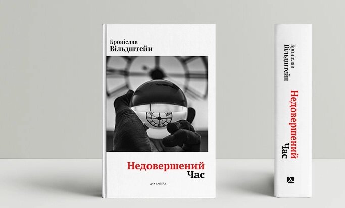 Книга Недовершений час. Автор - Броніслав Вільдштейн (Дух і Літера) від компанії Книгарня БУККАФЕ - фото 1