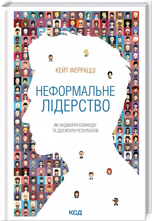 Книга Неформальне лідерство. Як надихати команду та досягати результатів. Автор - Кейт Феррацці (КСД) від компанії Книгарня БУККАФЕ - фото 1