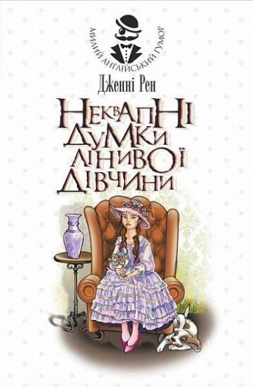 Книга Неквапні думки лінивої дівчини. Серія Милий англійський гумор. Автор - Дженні Рен (Богдан) від компанії Книгарня БУККАФЕ - фото 1