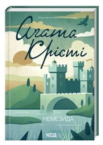 Книга Немезида. Класика англійського детективу. Автор - Аґата Крісті (КСД) (нове оформ.) від компанії Книгарня БУККАФЕ - фото 1