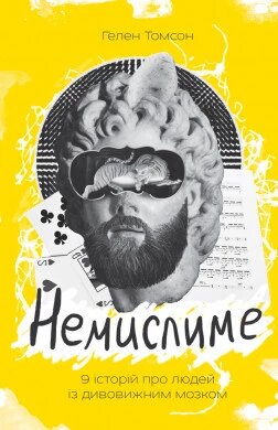 Книга Немислиме. 9 історій про людей з дивовижним мозком. Автор - Гелен Томсон (Наш Формат) від компанії Стродо - фото 1