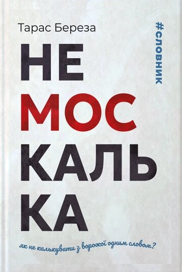 Книга Немоскалька. Автор - Тарас Береза (Апріорі) від компанії Стродо - фото 1