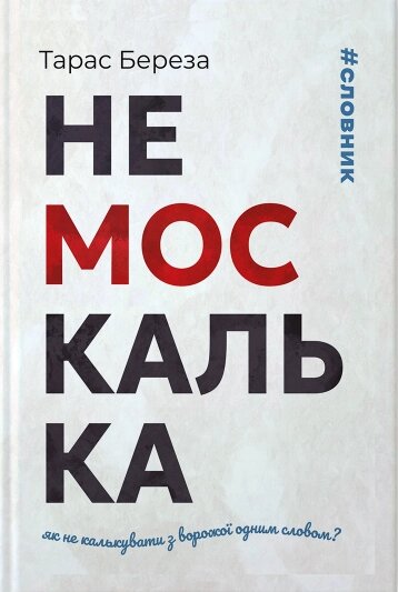 Книга Немоскалька. Автор - Тарас Береза (Апріорі) від компанії Книгарня БУККАФЕ - фото 1