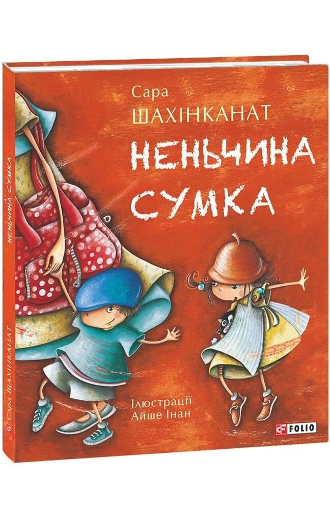 Книга Неньчина сумка. Дитячий світ. Автор - Сара Шахінканат (Folio) від компанії Книгарня БУККАФЕ - фото 1