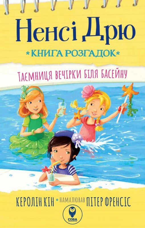 Книга Ненсі Дрю. Книга розгадок. Таємниця вечірки біля басейну. Автор - Керолін Кін (СОВА) від компанії Книгарня БУККАФЕ - фото 1