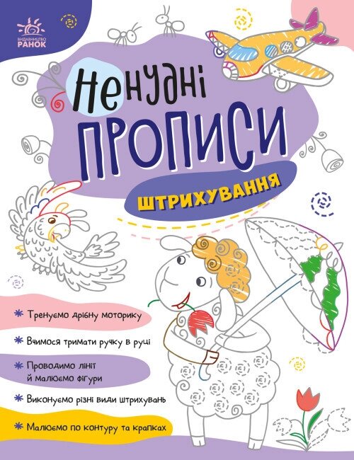 Книга Ненудні прописи. Штрихування (Ранок) від компанії Книгарня БУККАФЕ - фото 1