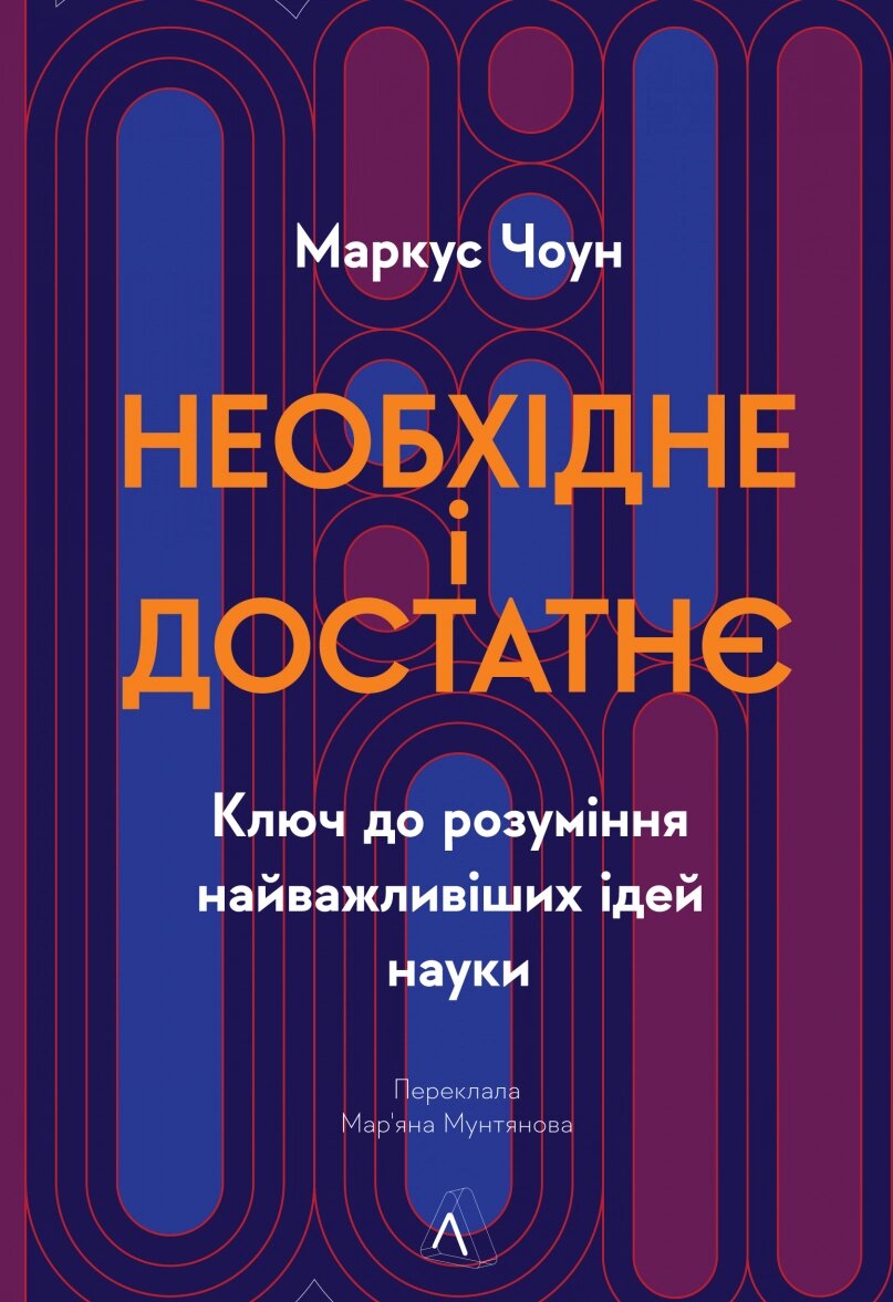 Книга Необхідне і достатнє. Ключ до розуміння найважливіших ідей науки. Автор - Маркус Чоун (Лабораторія) від компанії Книгарня БУККАФЕ - фото 1