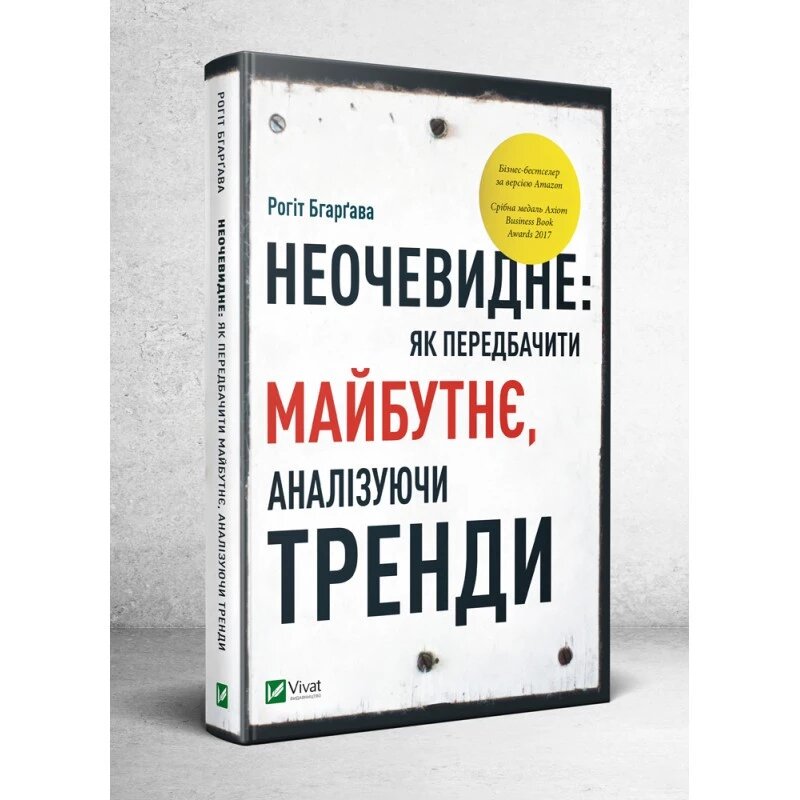 Книга Неочевидне. Як передбачити майбутнє, аналізуючи тренді. Автор - Рохіт Бхаргава (Vivat) від компанії Книгарня БУККАФЕ - фото 1