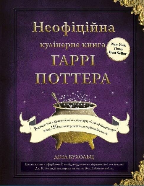 Книга Неофіційна кулінарна книга Гаррі Поттера. Автор - Діна Бугольц (BookChef) від компанії Книгарня БУККАФЕ - фото 1