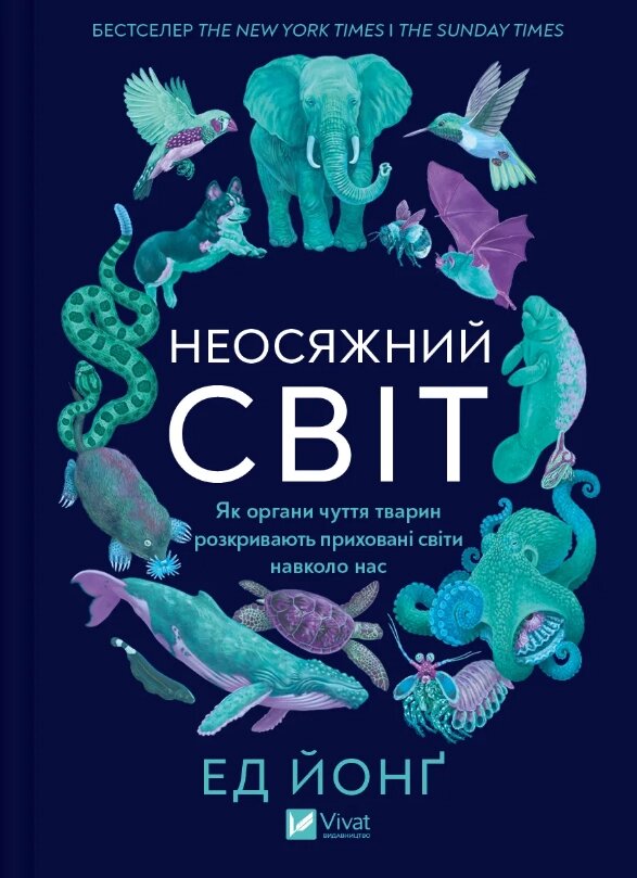 Книга Неосяжний світ. Як органи чуття тварин розкривають приховані світи навколо. Автор - Ед Йонґ (Vivat) від компанії Книгарня БУККАФЕ - фото 1