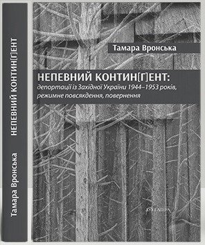 Книга Непевний контин[г]ент. Автор - Тамара Вронська (Дух і Літера) від компанії Книгарня БУККАФЕ - фото 1