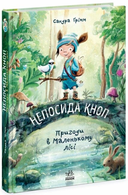 Книга Непосида Кноп. Книга 1. Пригоди в Маленькому лісі. Автор - Сандра Ґрімм (Ранок) від компанії Книгарня БУККАФЕ - фото 1