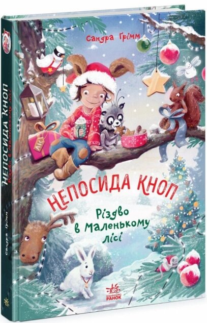 Книга Непосида Кноп. Книга 2. Різдво в Маленькому лісі. Автор - Сандра Ґрімм (Ранок) від компанії Книгарня БУККАФЕ - фото 1