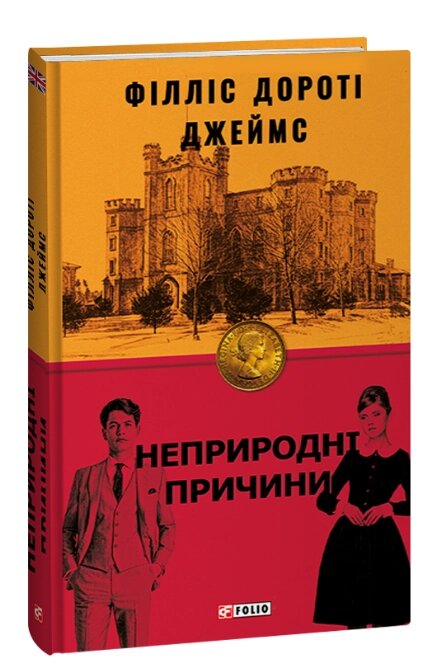 Книга Неприродні причини. Книга 3. Серія Бест. Автор - Філліс Дороті Джеймс (Folio) від компанії Книгарня БУККАФЕ - фото 1