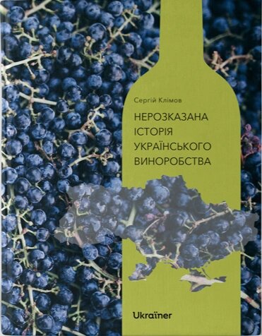 Книга Нерозказана історія українського виноробства. Автор - Сергій Клімов (Ukraїner) від компанії Стродо - фото 1