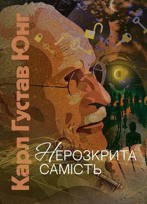 Книга Нерозкрита самість. Автор - Карл Густав Юнг (ЦУЛ) від компанії Книгарня БУККАФЕ - фото 1