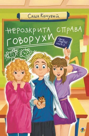 Книга неРозкрита справа Говорухи. Книга 3. Серія Андроїд. Автор - Саша Кочубей (Богдан) від компанії Книгарня БУККАФЕ - фото 1