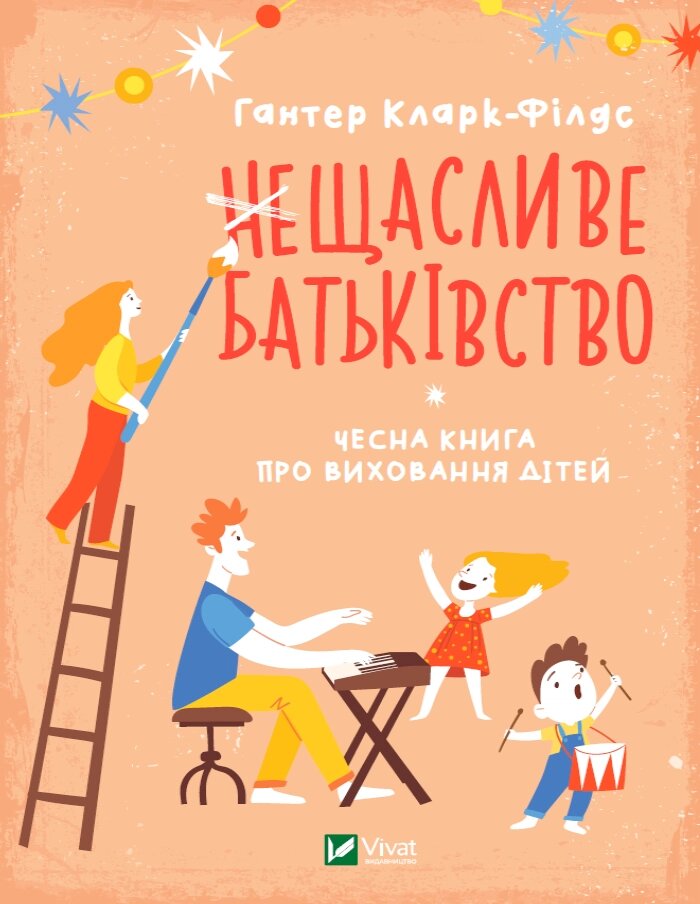 Книга неЩасливе батьківство. Чесна книга про виховання дітей. Автор - Кларк-Філдс Гантер (Vivat) від компанії Книгарня БУККАФЕ - фото 1