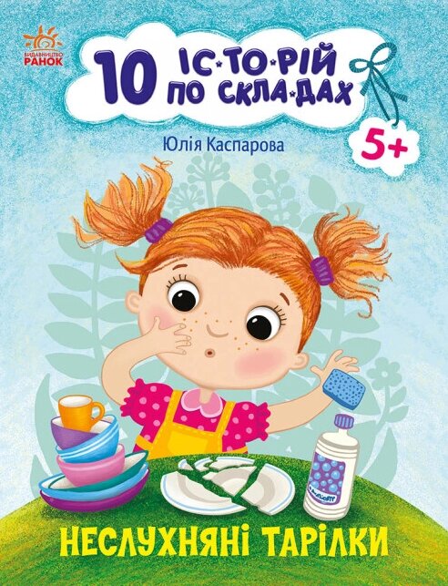 Книга Неслухняні тарілки. 10 історій по складах. Автор - Каспарова Ю. (РАНОК) від компанії Книгарня БУККАФЕ - фото 1