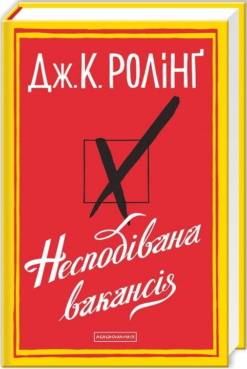 Книга Несподівана вакансія. Автор - Джоан Ролінґ (А-БА-БА-ГА-ЛА-МА-ГА) від компанії Книгарня БУККАФЕ - фото 1