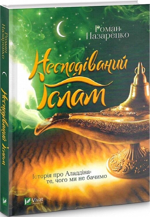 Книга Несподіваний Іслам. Автор - Роман Назаренко (Vivat) від компанії Стродо - фото 1